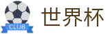 2026世界杯-官方授权平台